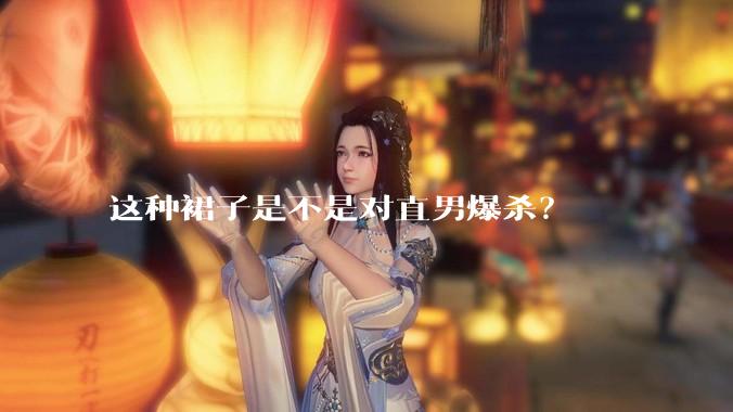 这种裙子是不是对直男爆杀？