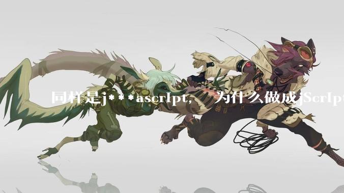 同样是j***ascript， 为什么做成jScript.net就没落了， 连微软都不支持， 而做成node.js就风靡全球？