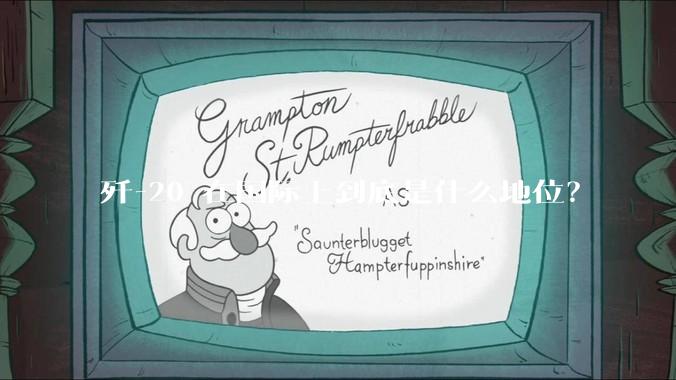 歼-20 在国际上到底是什么地位？