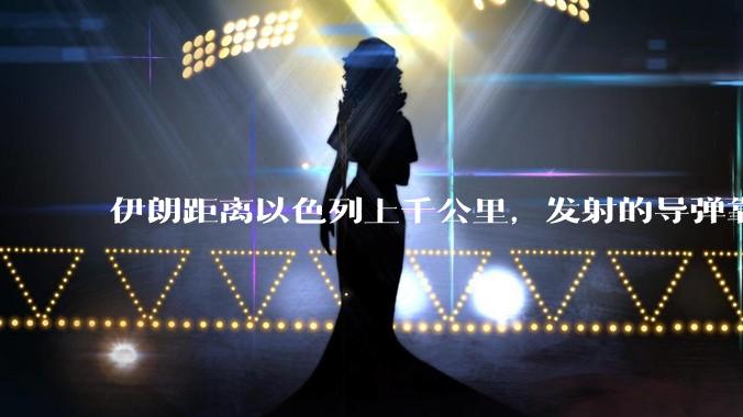 伊朗距离以色列上千公里，发射的导弹靠什么来导航定位呢？美国的GPS不会让他们用的。?