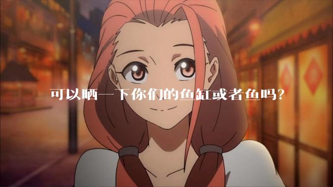 可以晒一下你们的鱼缸或者鱼吗？