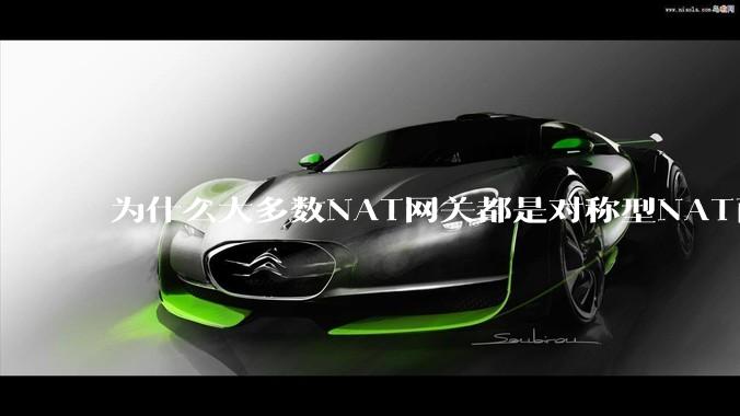 为什么大多数NAT网关都是对称型NAT而不是锥形NAT？