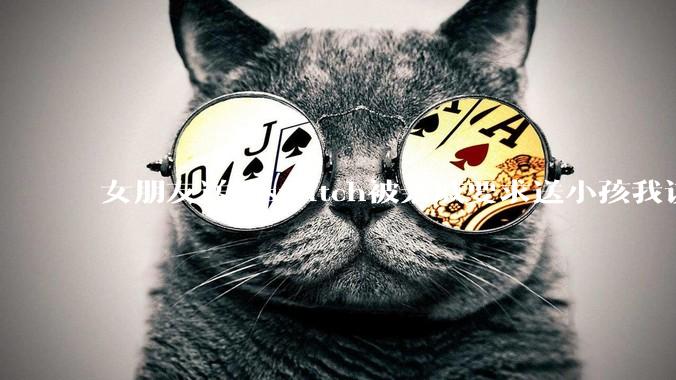 女朋友送的switch被亲戚要求送小孩我该怎么办？