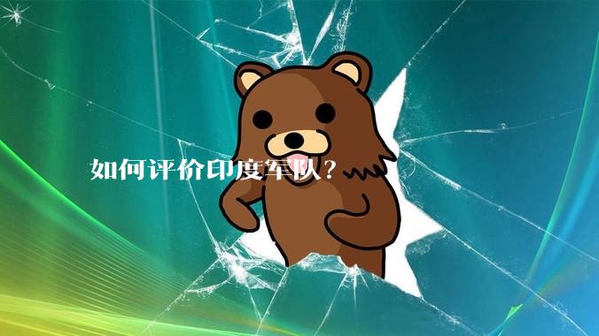 如何评价印度军队？
