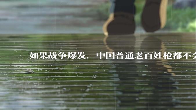 如果战争爆发，中国普通老百姓枪都不会打该怎样自卫？