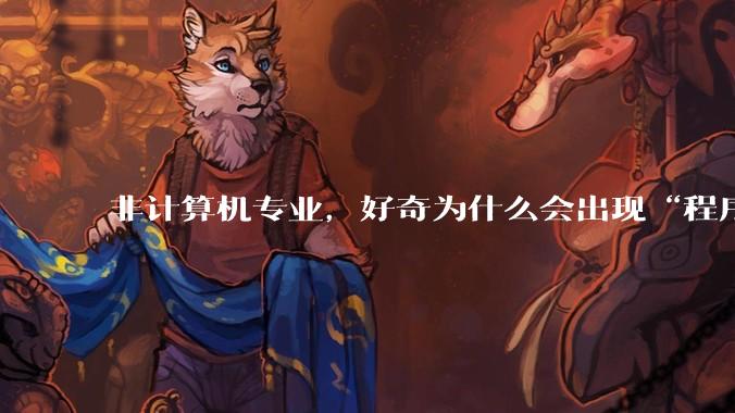 非计算机专业，好奇为什么会出现“程序依赖bug运行”的情况？