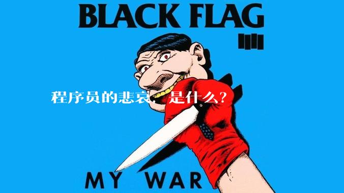 程序员的悲哀，是什么？