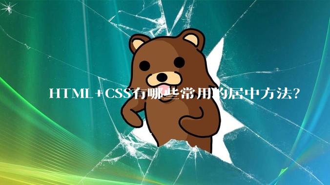 HTML+CSS有哪些常用的居中方法？