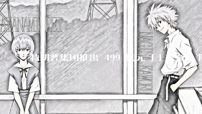 特朗普集团推出 499 美元「土豪金」手机 T1，安卓系统，号称「美国制造」，如何看待此举？