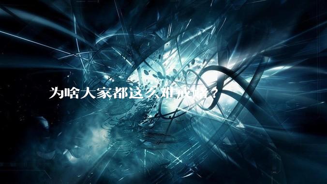 为啥大家都这么难戒赌?