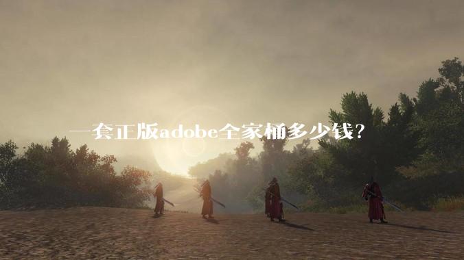 一套正版adobe全家桶多少钱？