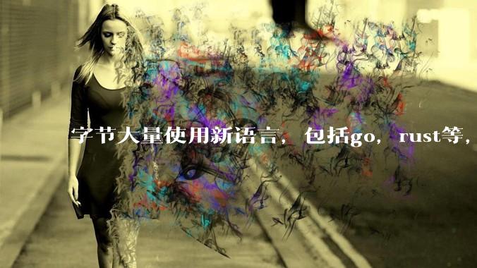 字节大量使用新语言，包括go，rust等，为什么阿里一直都抱着j***a不松手？